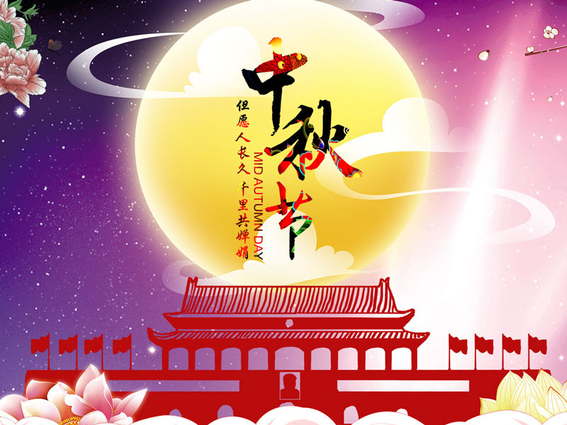 【乐动ldcom官方】祝大家中秋节快乐！