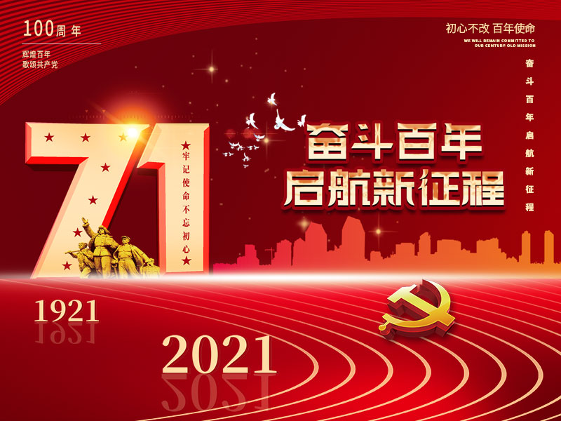 【乐动ldcom官方】庆祝中国共产党建党100周年